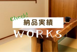 納品実績